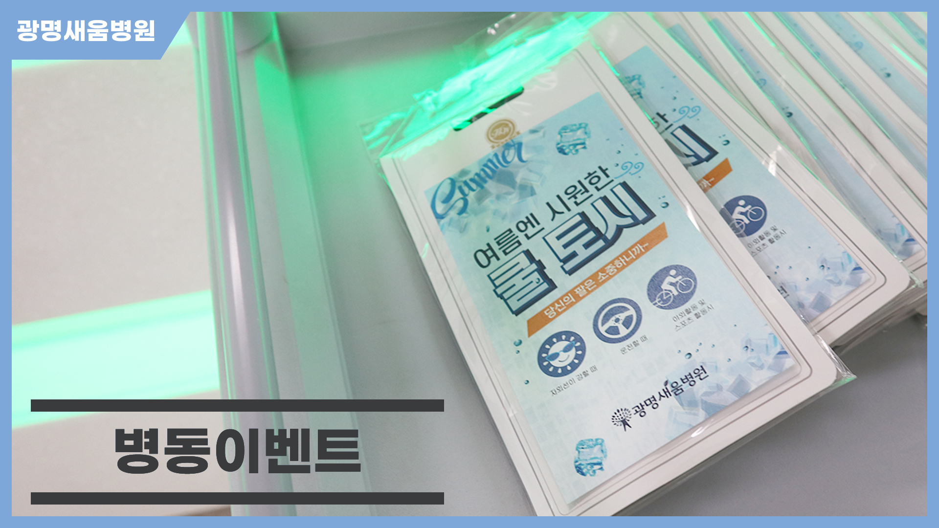 e0f19e42fd43d63a8098524b722f25b5_병동이벤트_광명새움병원.jpg