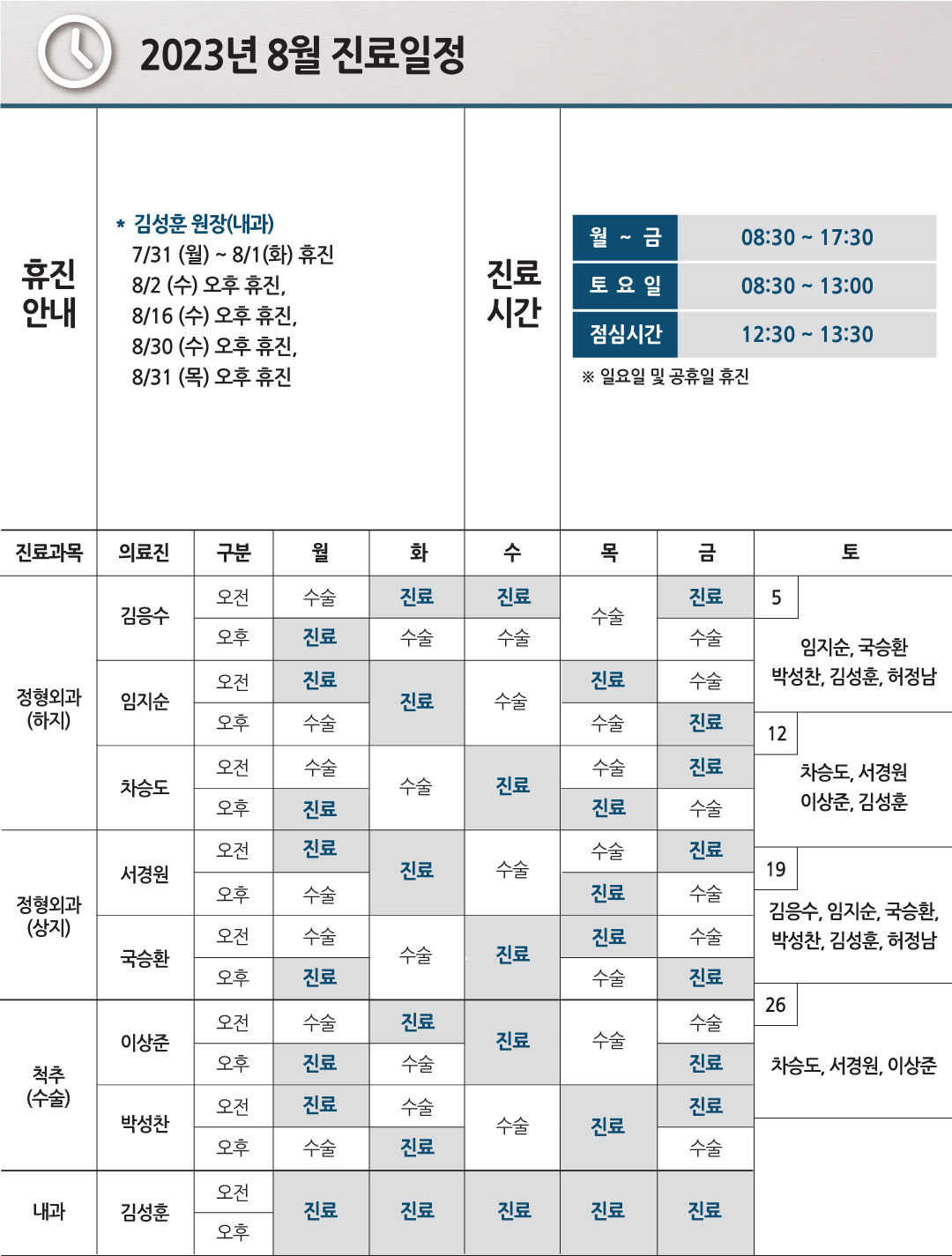 e0f19e42fd43d63a8098524b722f25b5_20230714_08월진료일정_02.jpg