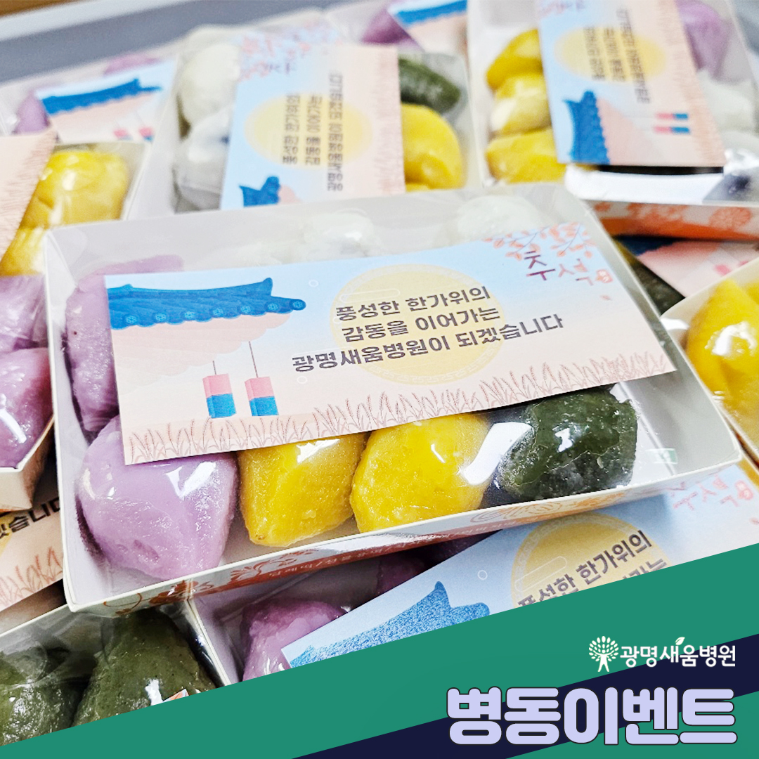 e0f19e42fd43d63a8098524b722f25b5_광명어깨병원_광명정형외과_병원이벤트_추석.jpg