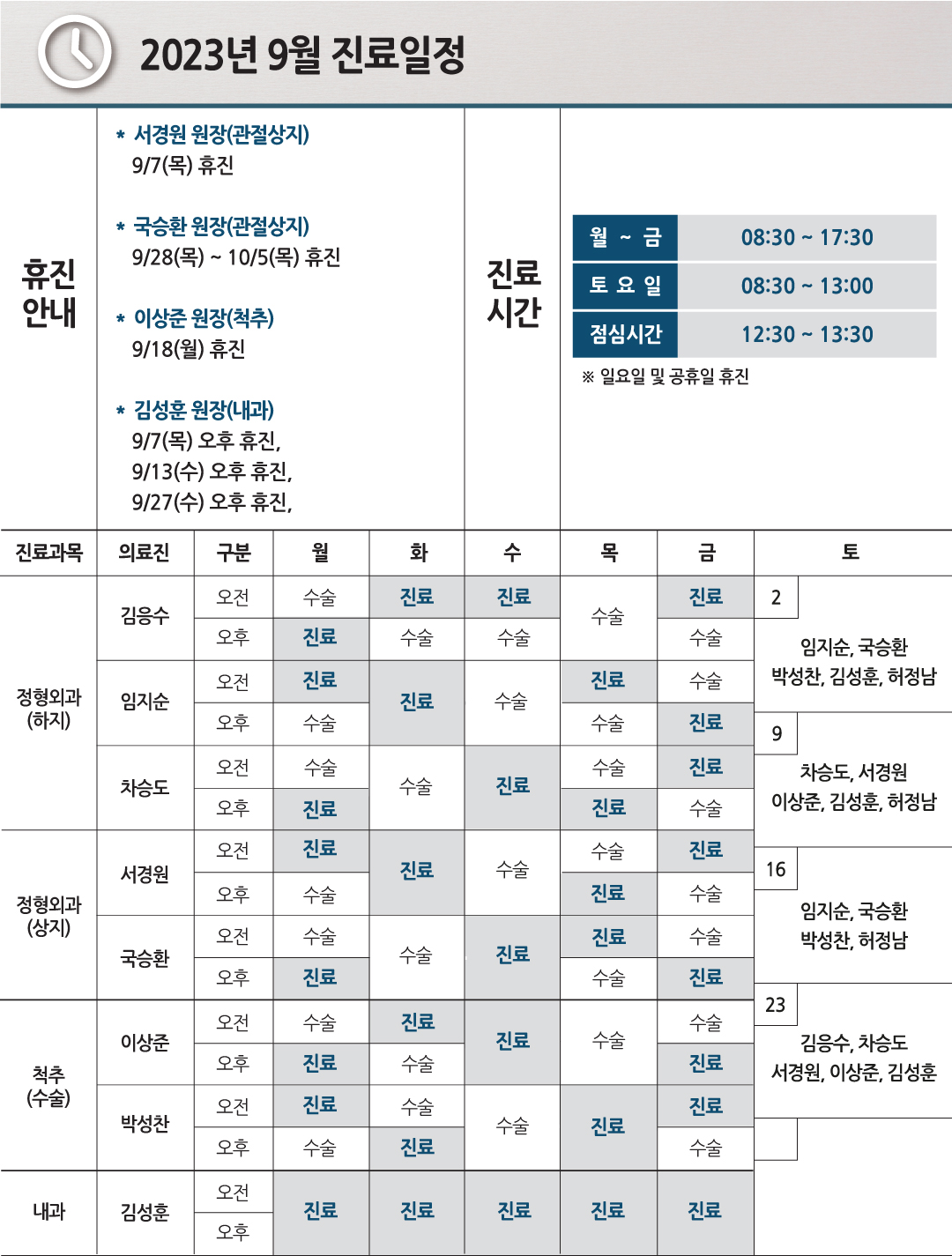 e0f19e42fd43d63a8098524b722f25b5_20230731_09월진료일정_3.jpg