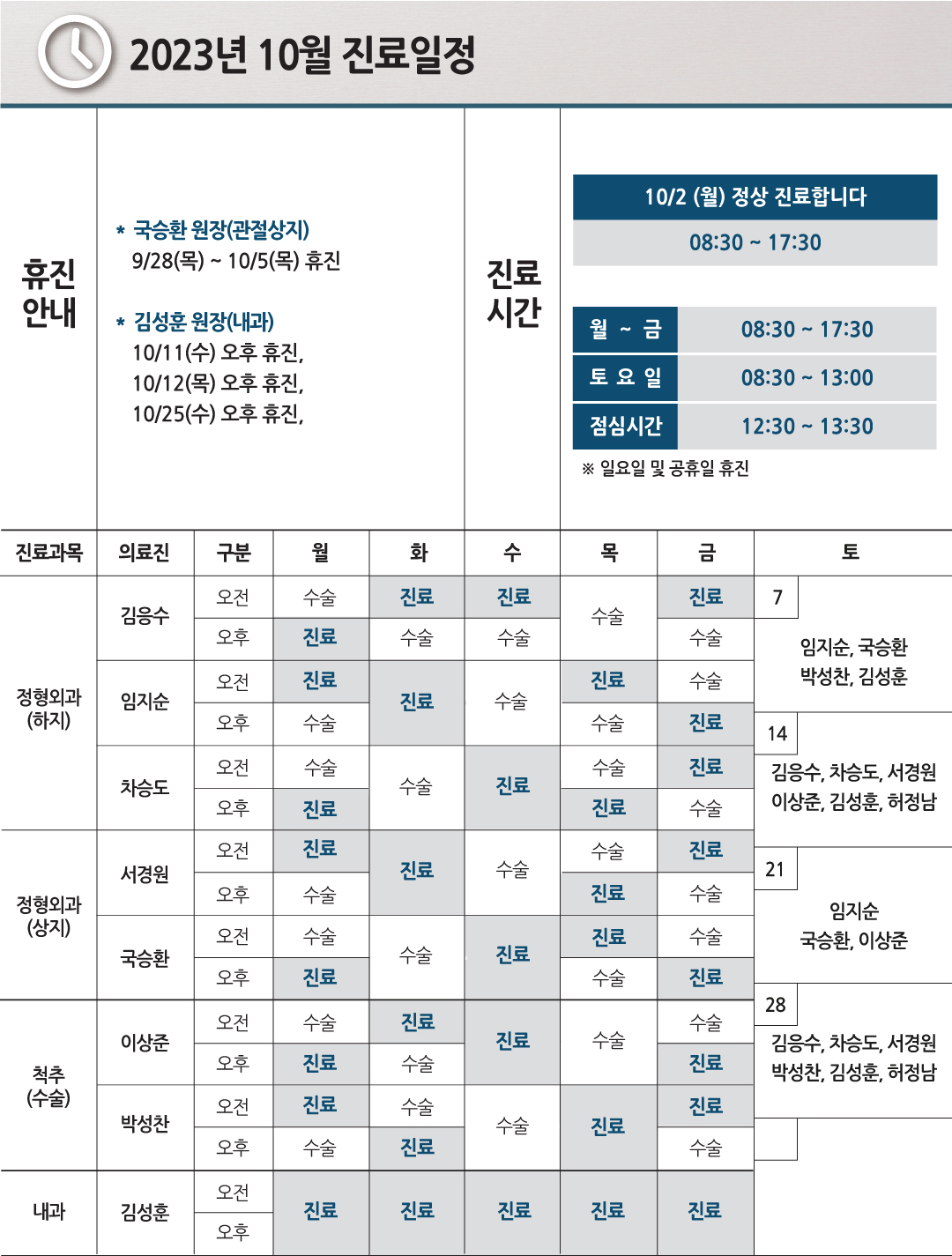 e0f19e42fd43d63a8098524b722f25b5_20230830_10월진료일정-6.jpg