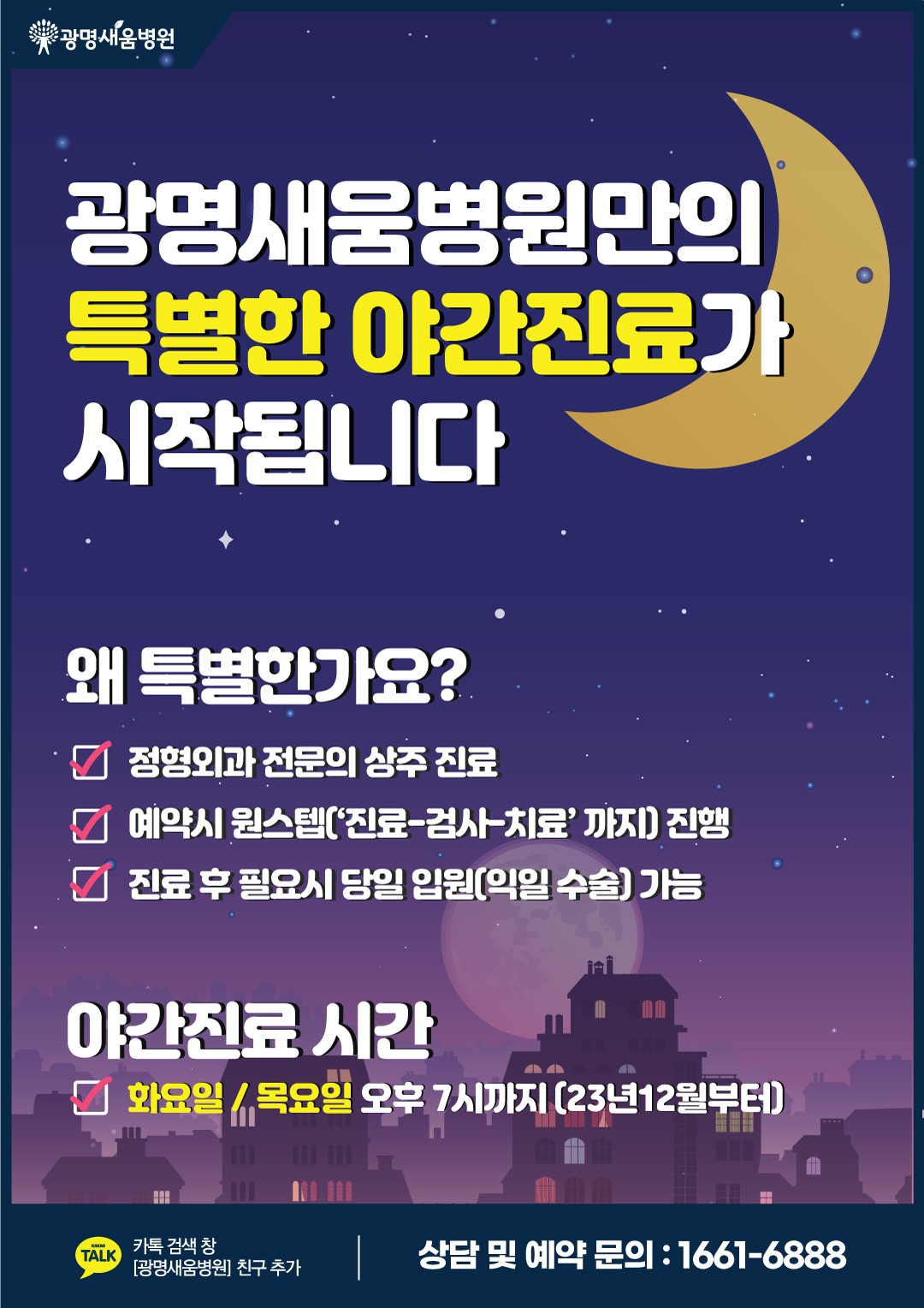 e0f19e42fd43d63a8098524b722f25b5_광명정형외과_광명새움병원_광명야간진료.jpg