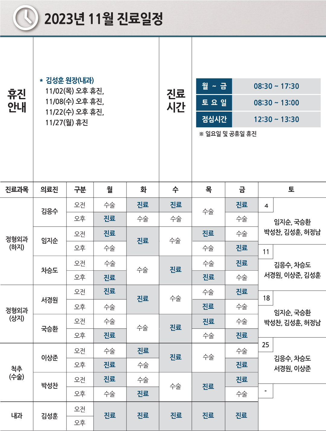 e0f19e42fd43d63a8098524b722f25b5_20231013_11월진료일정-6.jpg