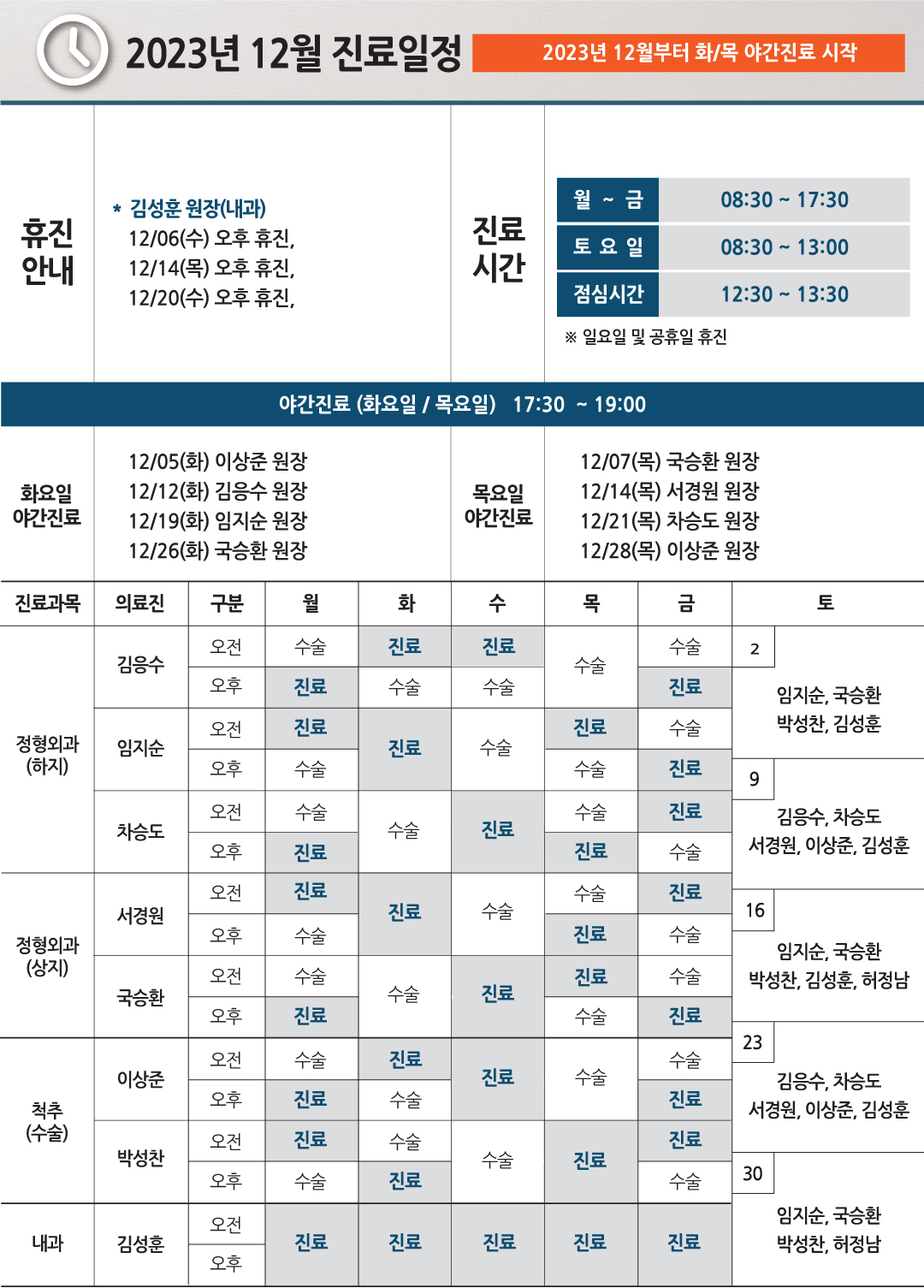 e0f19e42fd43d63a8098524b722f25b5_20231109_12월진료일정_진료변경됨-8.jpg
