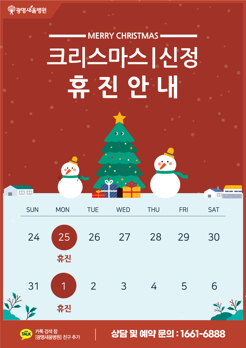 e0f19e42fd43d63a8098524b722f25b5_20231219_휴진_크리마스_신정.jpg