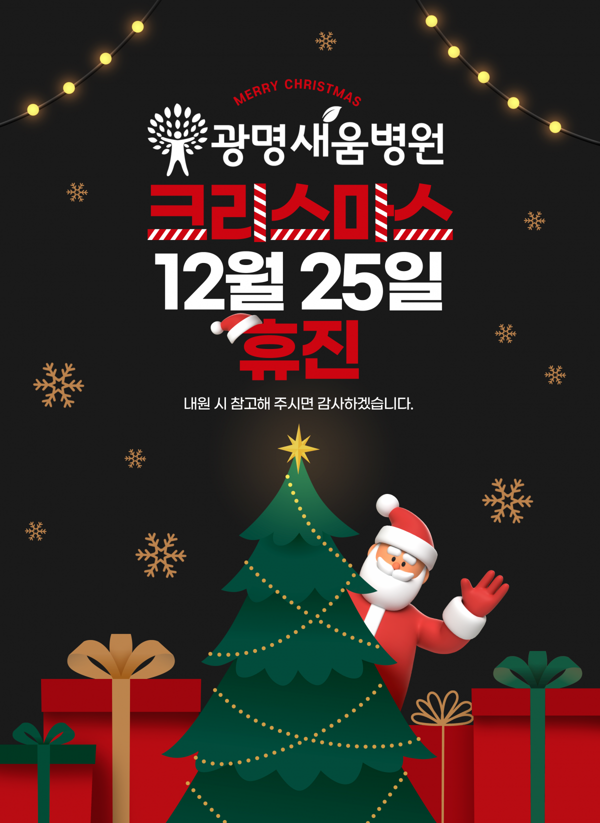 /&gt;&lt;/div&gt;&lt;div&gt;2024년 12월 25일(수) 성탄절 휴진 하오니&lt;/div&gt;&lt;div&gt;내원 시 참고해 주시면 감사하겠습니다. &lt;/div&gt;&lt;div&gt;&lt;br /&gt;&lt;/div&gt;&lt;div&gt;감사합니다. &lt;/div&gt;&lt;/div&gt;&lt;/body&gt;&lt;/html&gt;