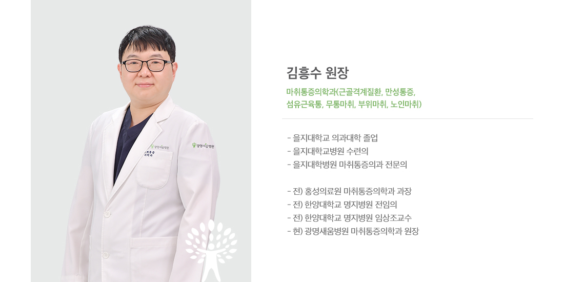 김흥수 원장