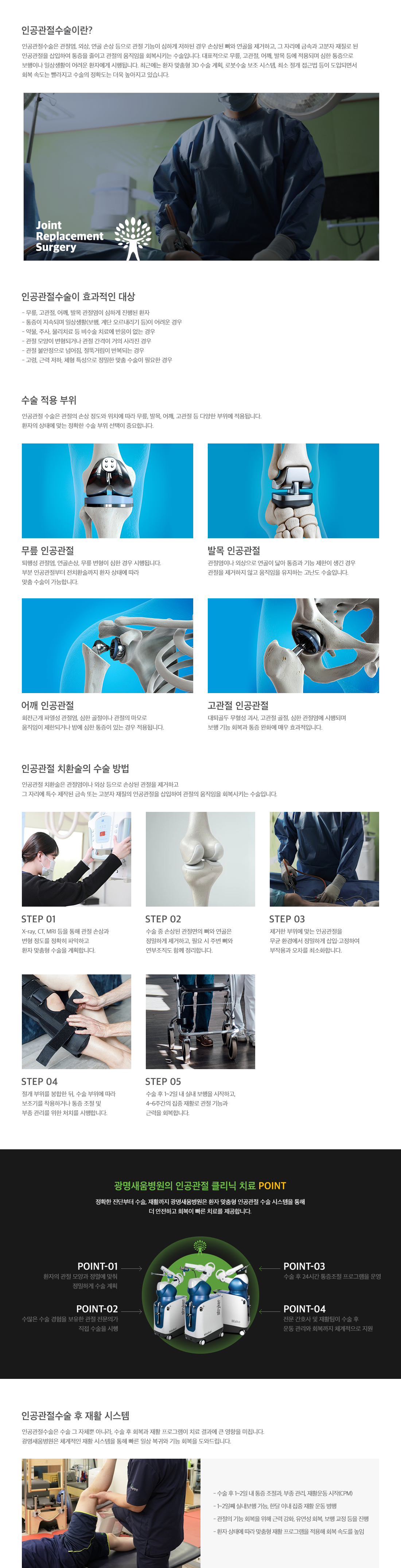 <h3>인공관절술이란</h3> <p>관절염, 외상, 연골 손상 등으로 관절 기능이 심하게 저하된 경우 손상된 뼈와 연골을 제거하고, 그 자리에 금속과 고분자 재질로 된 인공관절을 삽입하여 통증을 줄이고 관절의 움직임을 회복시키는 수술입니다. 대표적으로 무릎, 고관절, 어깨, 발목 등에 적용되며 심한 통증으로 보행이나 일상생활이 어려운 환자에게 시행됩니다. 이 수술은 무릎, 고관절, 어깨, 발목 관절염이 심하게 진행된 환자거나 관절 불안정으로 넘어짐, 절뚝거림이 반복되는 경우 효과적입니다.</p>
