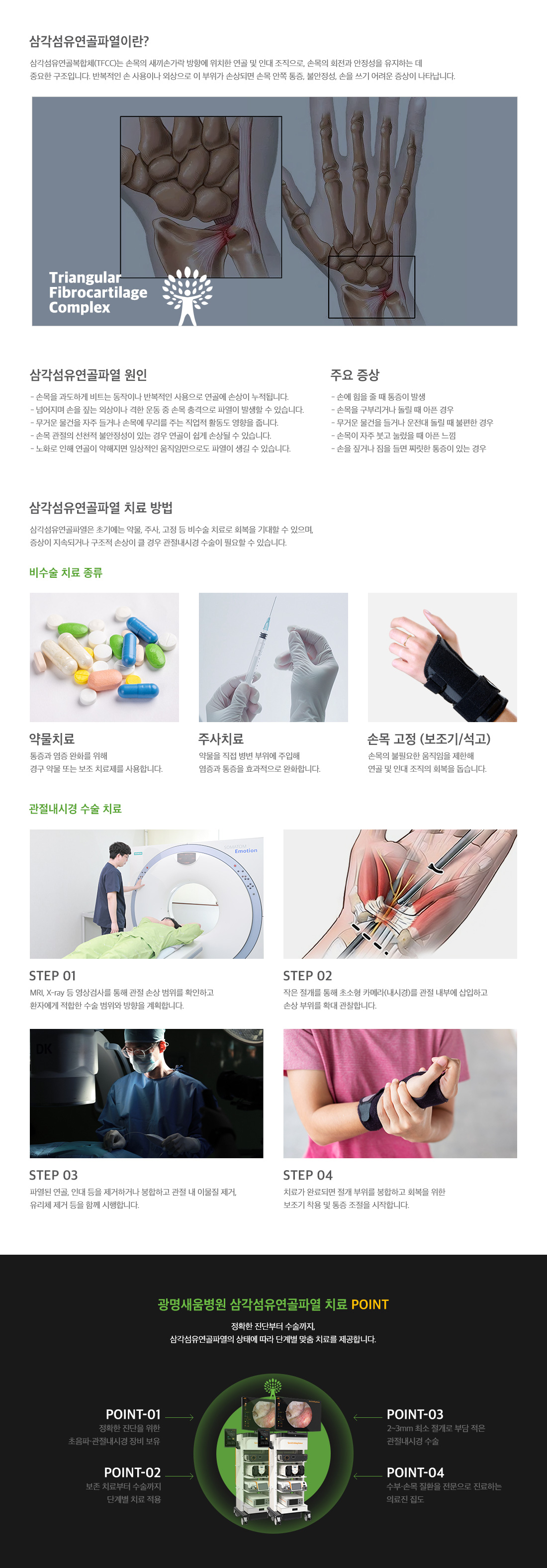 <h3>삼각섬유연골파열이란</h3> <p>손목의 새끼손가락 방향에 위치한 연골 및 인대 조직으로, 손목의 회전과 안정성을 유지하는 데 중요한 구조입니다. 반복적인 손 사용이나 외상으로 이 부위가 손상되면 손목 안쪽 통증, 불안정성, 손을 쓰기 어려운 증상이 나타납니다. 이 질환은 손목을 과도하게 비트는 동장이나 반복적인 사용, 무거운 물건을 자주 들거나 손목에 무리를 주는 경우, 노화로 인해 연골이 약해진 경우 발생할 수 있습니다. 치료 방법으로는 약물치료, 주사치료, 손목 고정, 수술 치료 등이 있습니다.</p>