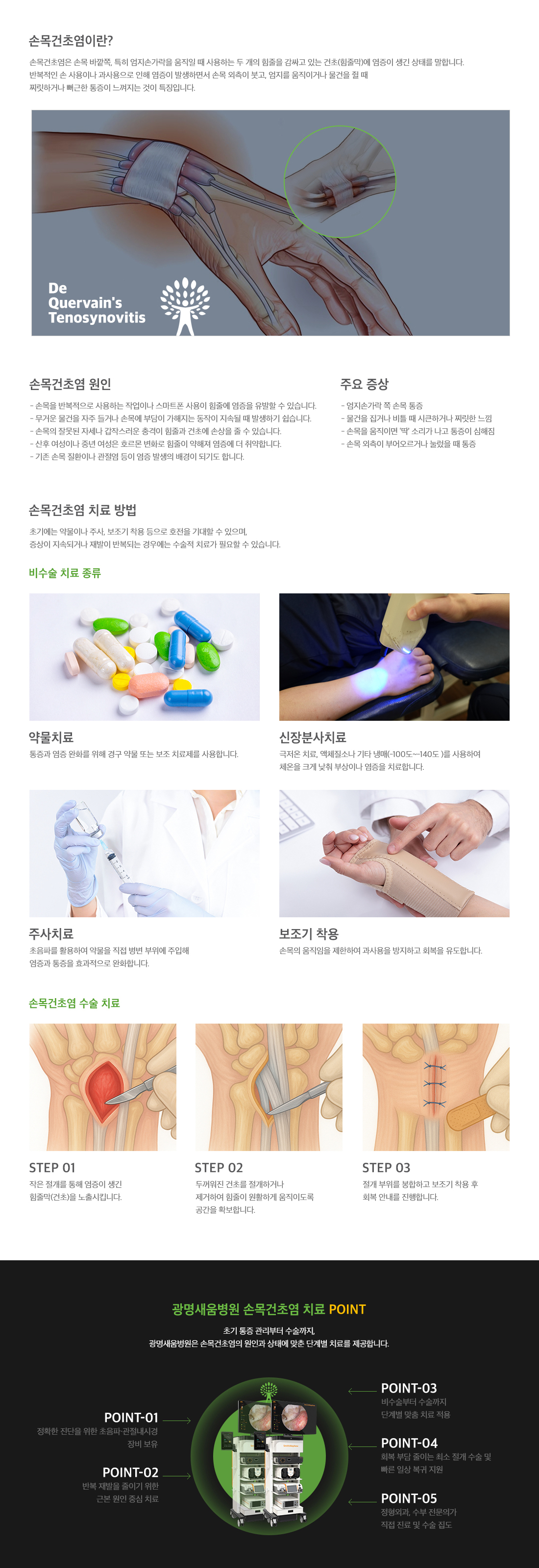 <h3>손목건초염이란</h3> <p>손목 바깥쪽, 특히 엄지손가락을 움직일 때 사용하는 두 개의 힘줄을 감싸고 있는 건초(힘줄막)에 염증이 생긴 상태를 말합니다. 반복적인 손 사용이나 과사용으로 인해 염증이 발생하면서 손목 외측이 붓고, 엄지를 움직이거나 물건을 쥘 때 찌릿하거나 뻐근한 통증이 느껴지는 것이 특징입니다. 주로 손목을 반복적으로 사용하는 작업이나 스마트폰 사용, 무거운 물건을 자주 들거나 갑작스러운 충격으로 인해 발생할 수 있습니다. 치료 방법으로는 약물치료, 신장분사치료, 주사치료, 보조기 착용, 수술 치료 등이 있습니다.</p>