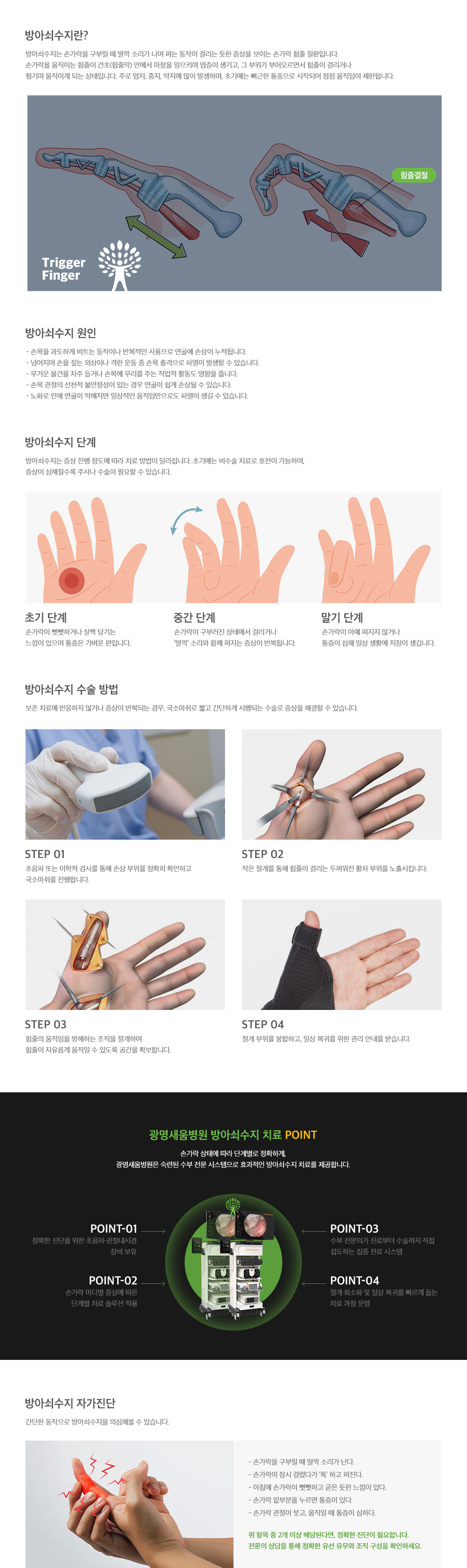 <h3>방아쇠수지이란</h3> <p>손가락을 구부릴 때 딸깍 소리가 나며 펴는 동작이 걸리는 듯한 증상을 보이는 손가락 힘줄 질환입니다. 손가락을 움직이는 힘줄이 건초(힘줄막) 안에서 마찰을 일으키며 염증이 생기고, 그 부위가 부어오르면서 힘줄이 걸리거나 튕기며 움직이게 되는 상태입니다. 주로 엄지, 중지, 약지에 많이 발생하며, 초기에는 뻐근한 통증으로 시작되어 점점 움직임이 제한됩니다. 주로 손목을 과도하게 비트는 동작이나 격한 운동 중 손목 충격, 무거운 물건을 자주 드는 경우 발생할 수 있습니다.</p>