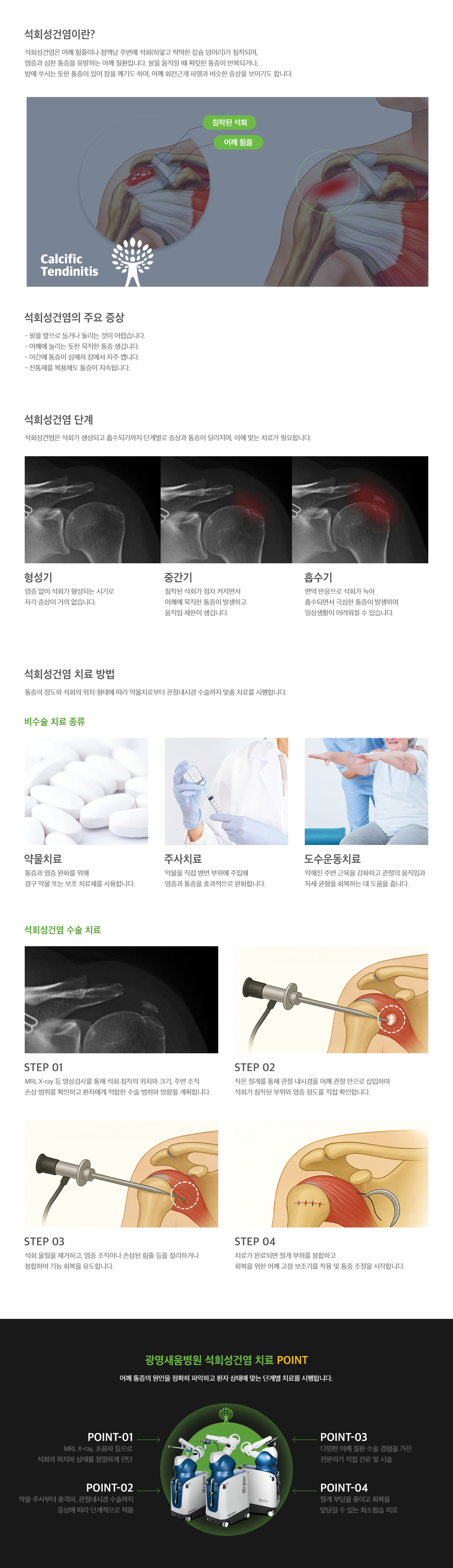 <h3>석회성건염이란</h3> <p>어깨 힘줄이나 점액낭 주변에 석회(하얗고 딱딱한 칼슘 덩어리)가 침착되며, 염증과 심한 통증을 유발하는 어깨 질환입니다. 팔을 움직일 때 찌릿한 통증이 반복되거나, 밤에 쑤시는 듯한 통증이 있어 잠을 깨기도 하며, 어깨 회전근개 파열과 비슷한 증상을 보이기도 합니다. 치료 방법으로는 약물치료, 주사치료, 도수운동치료, 수술 치료 등이 있습니다.</p>